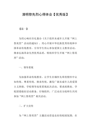 清明祭先烈心得体会