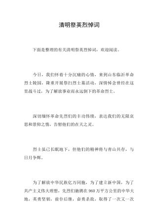 清明祭英烈悼词
