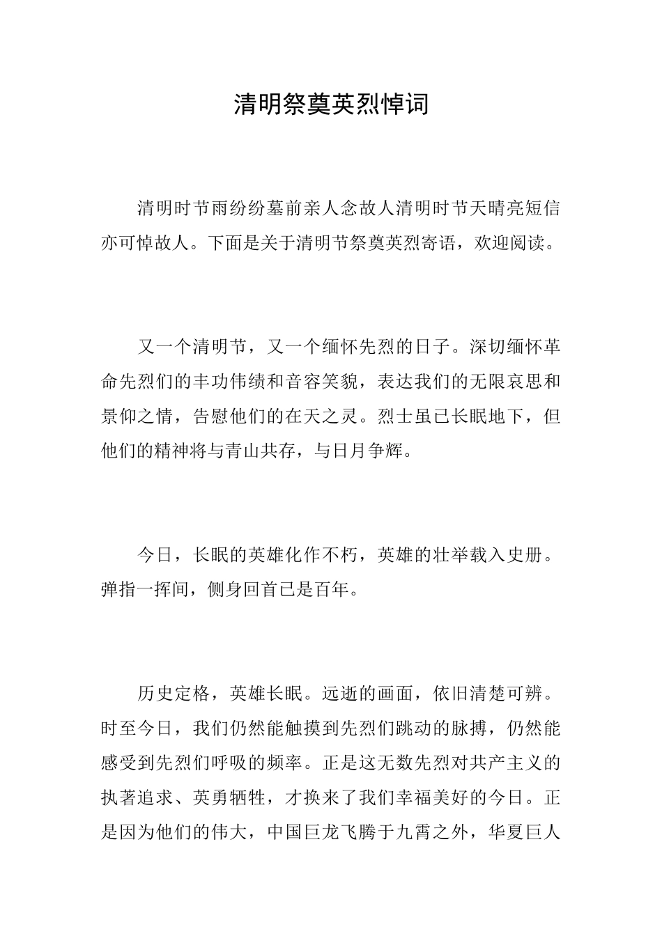 清明祭奠英烈悼词_第1页