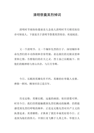 清明祭奠英烈悼词
