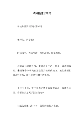 清明祭扫悼词