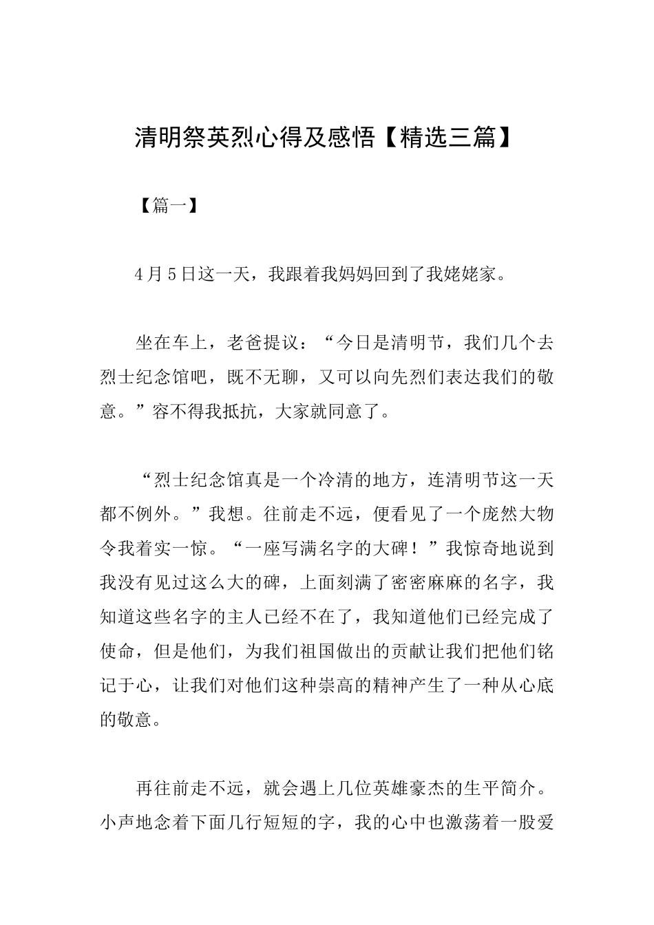 清明祭英烈心得及感悟_第1页