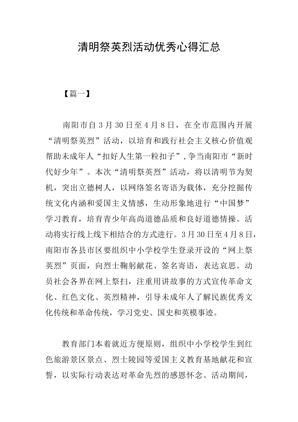 清明祭英烈活动优秀心得汇总_第1页
