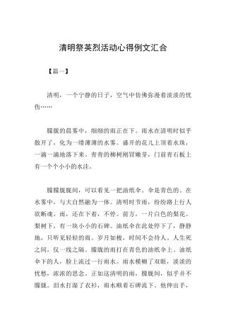 清明祭英烈活动心得例文汇集