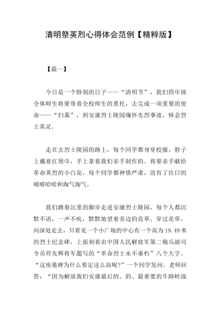 清明祭英烈心得体会范例
