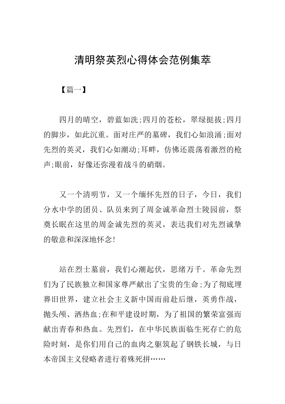 清明祭英烈心得体会范例集萃_第1页
