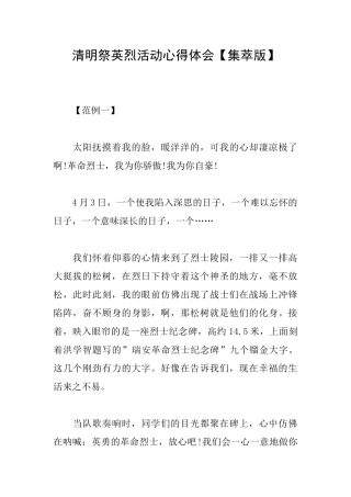清明祭英烈活动心得体会