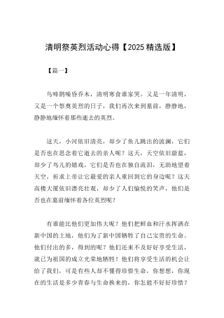 清明祭英烈活动心得【2025精选版】