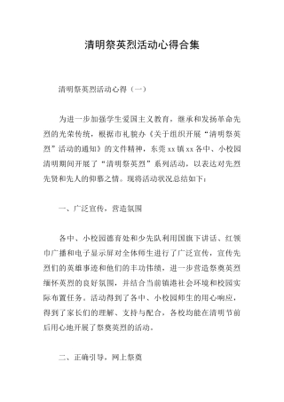 清明祭英烈活动心得合集