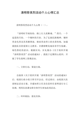清明祭英烈活动个人心得汇总