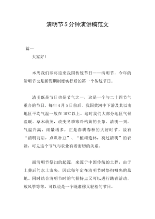 清明节5分钟演讲稿范文