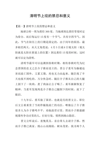 清明节上坟的禁忌和意义
