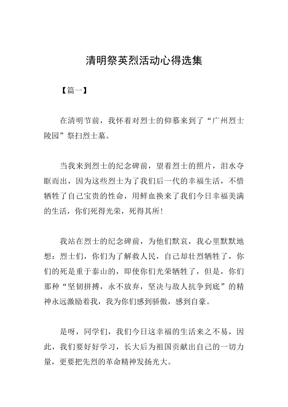 清明祭英烈活动心得选集_第1页