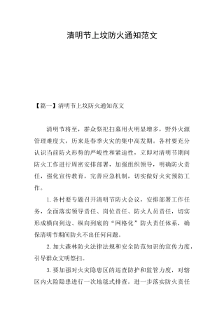 清明节上坟防火通知范文