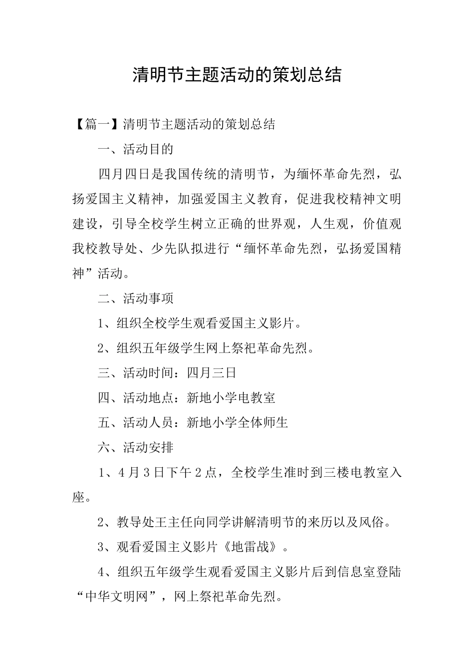 清明节主题活动的策划总结_第1页