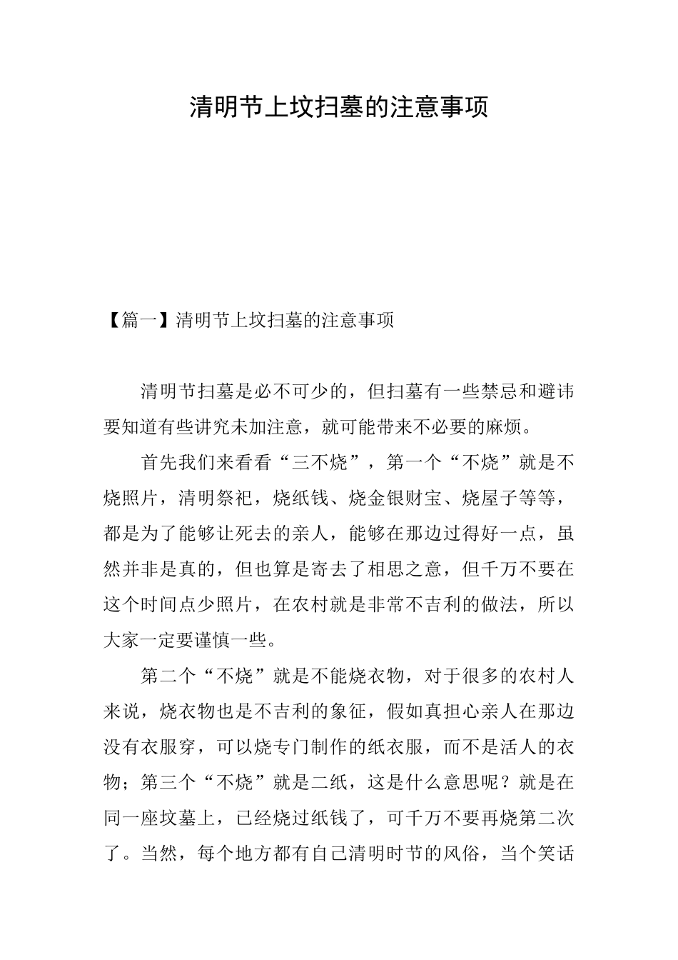 清明节上坟扫墓的注意事项_第1页