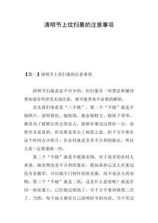 清明节上坟扫墓的注意事项