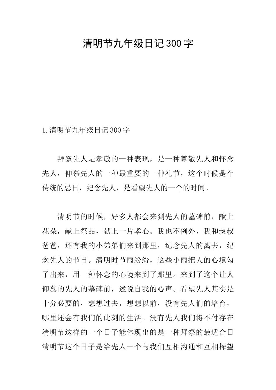清明节九年级日记300字_第1页