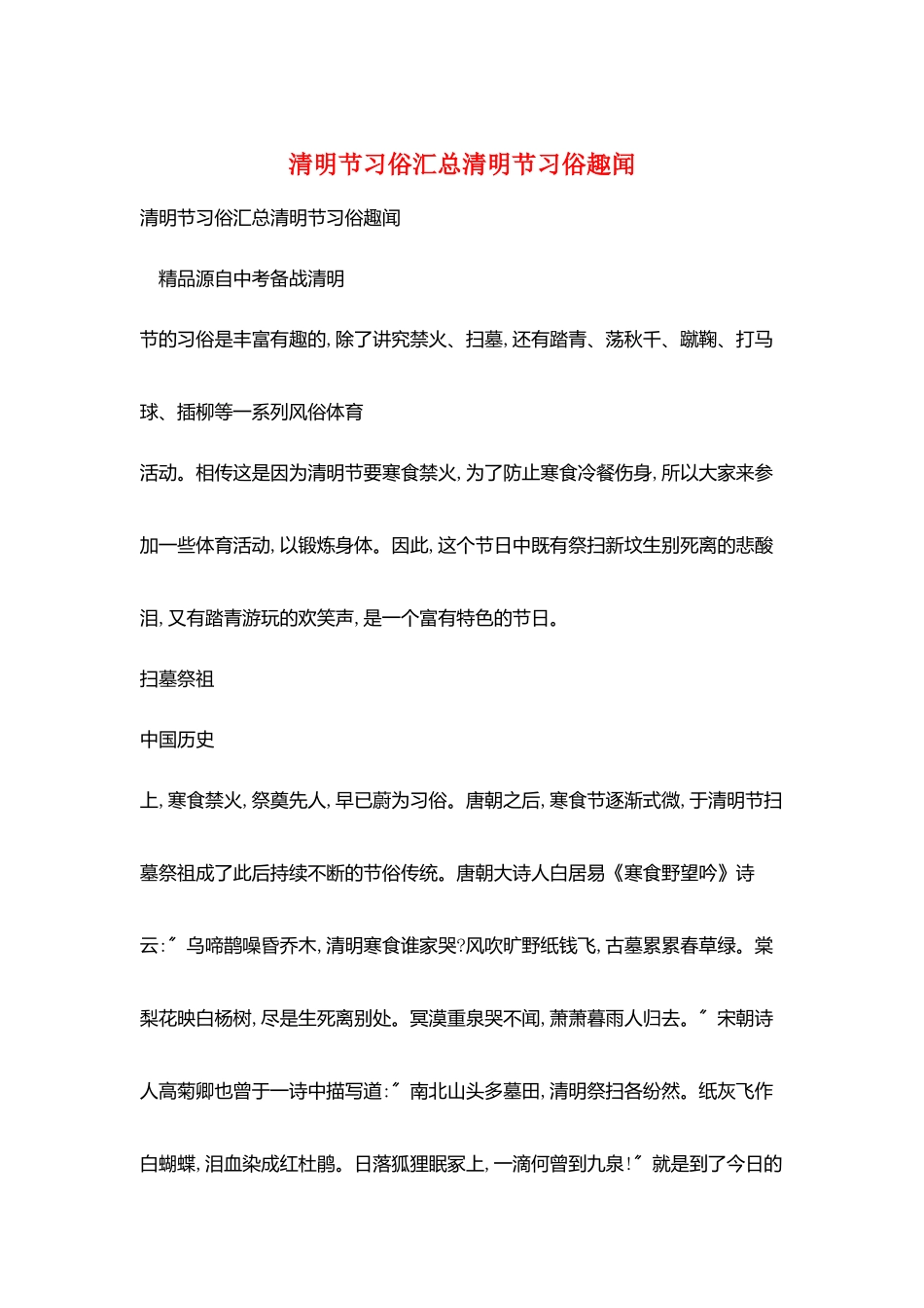 清明节习俗汇总清明节习俗趣闻_第1页