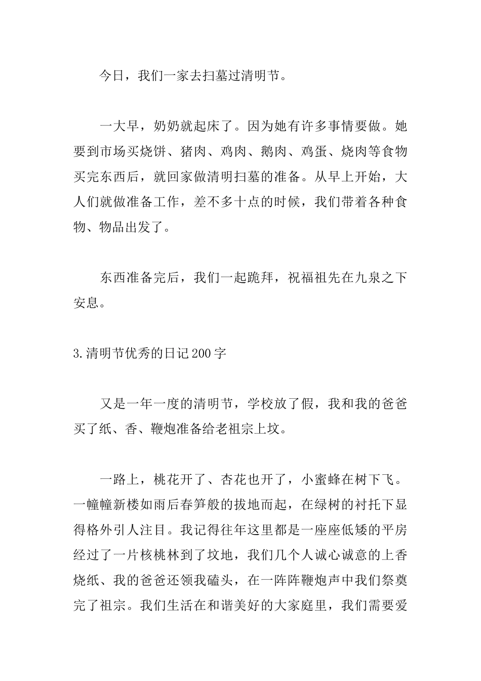 清明节优秀的日记200字_第2页
