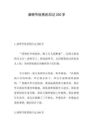 清明节优秀的日记200字