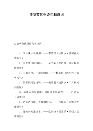 清明节优秀诗句和诗词