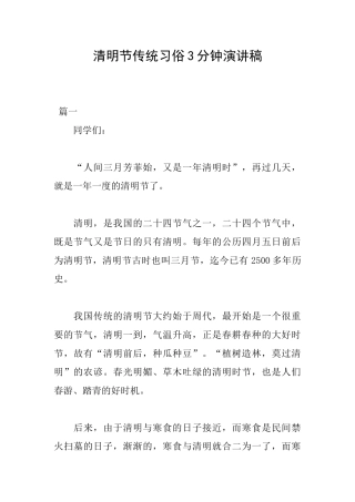 清明节传统习俗3分钟演讲稿