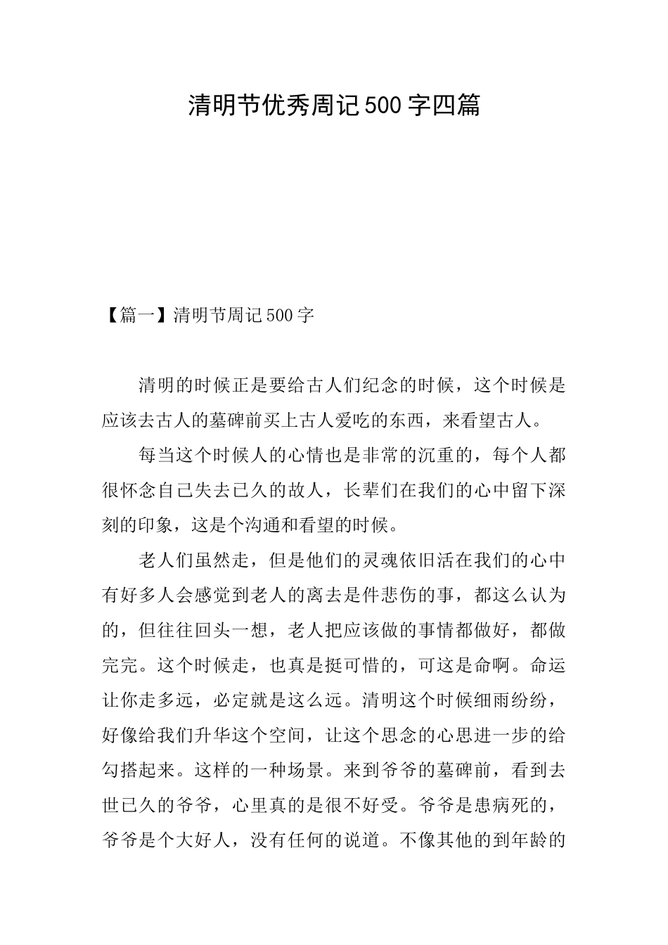 清明节优秀周记500字四篇_第1页