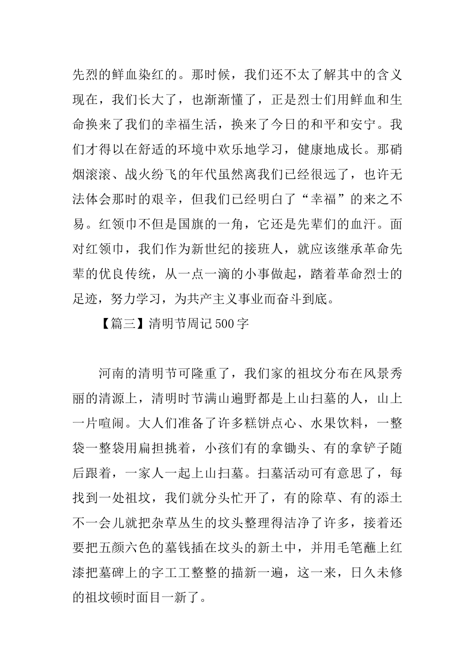 清明节优秀周记500字四篇_第3页