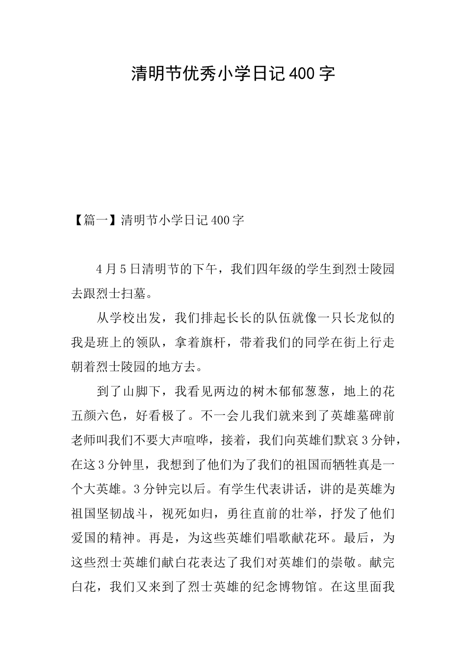 清明节优秀小学日记400字_第1页