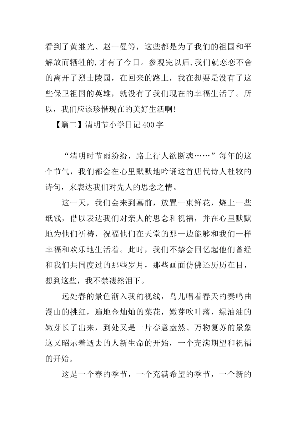 清明节优秀小学日记400字_第2页