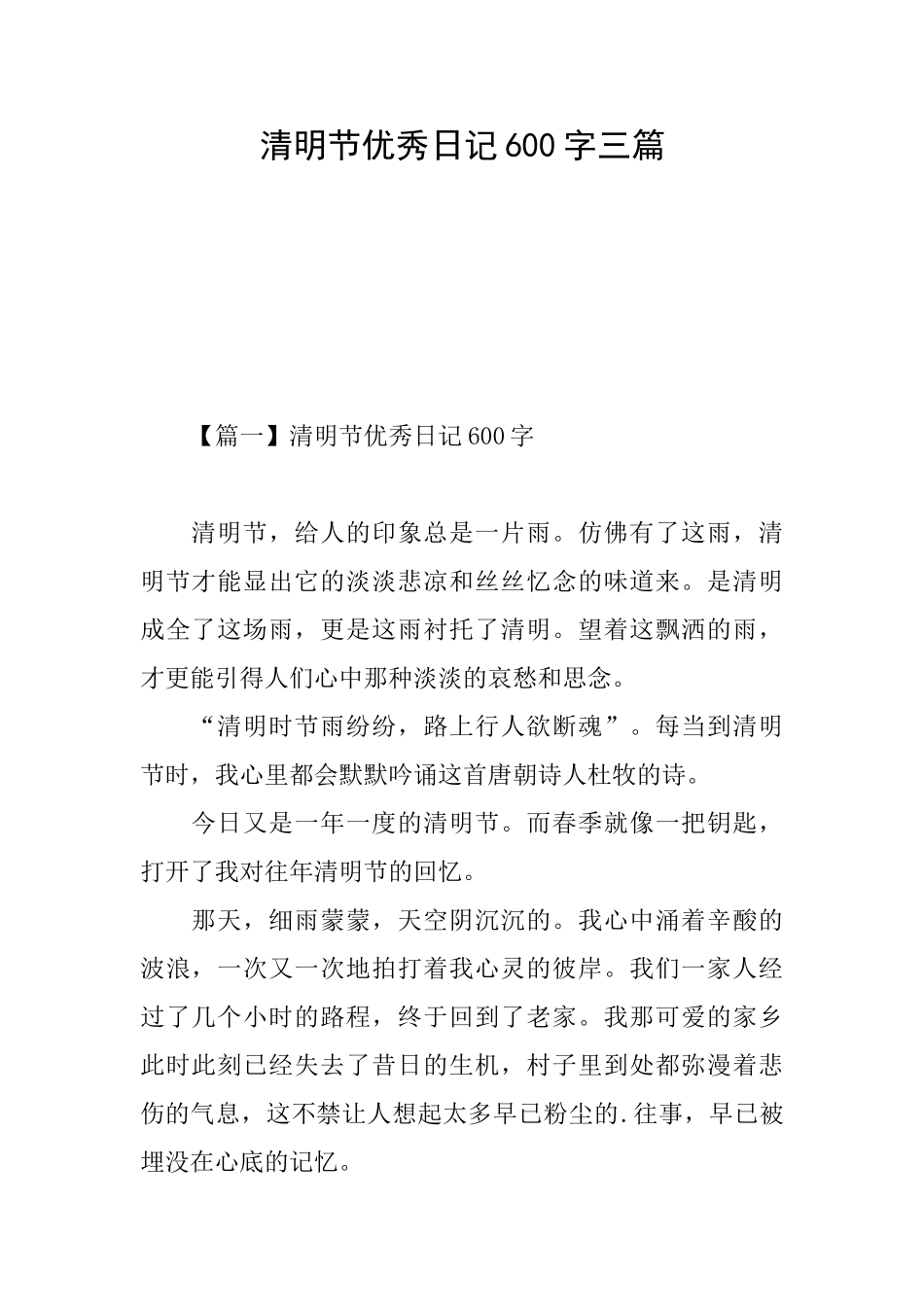 清明节优秀日记600字三篇_第1页