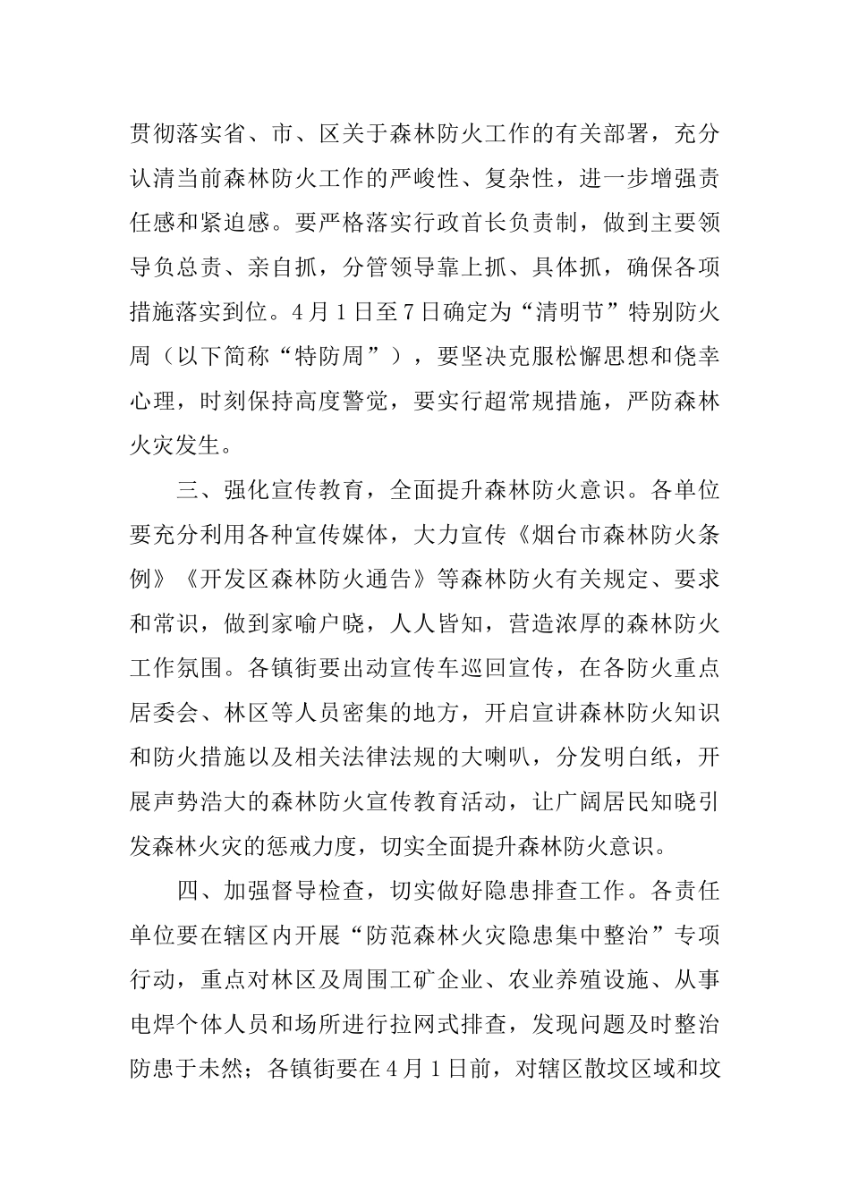 清明节做好森林防火通知模板_第2页