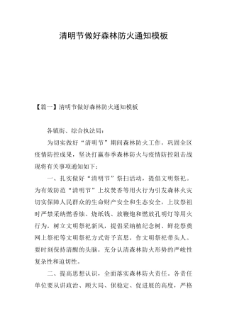 清明节做好森林防火通知模板