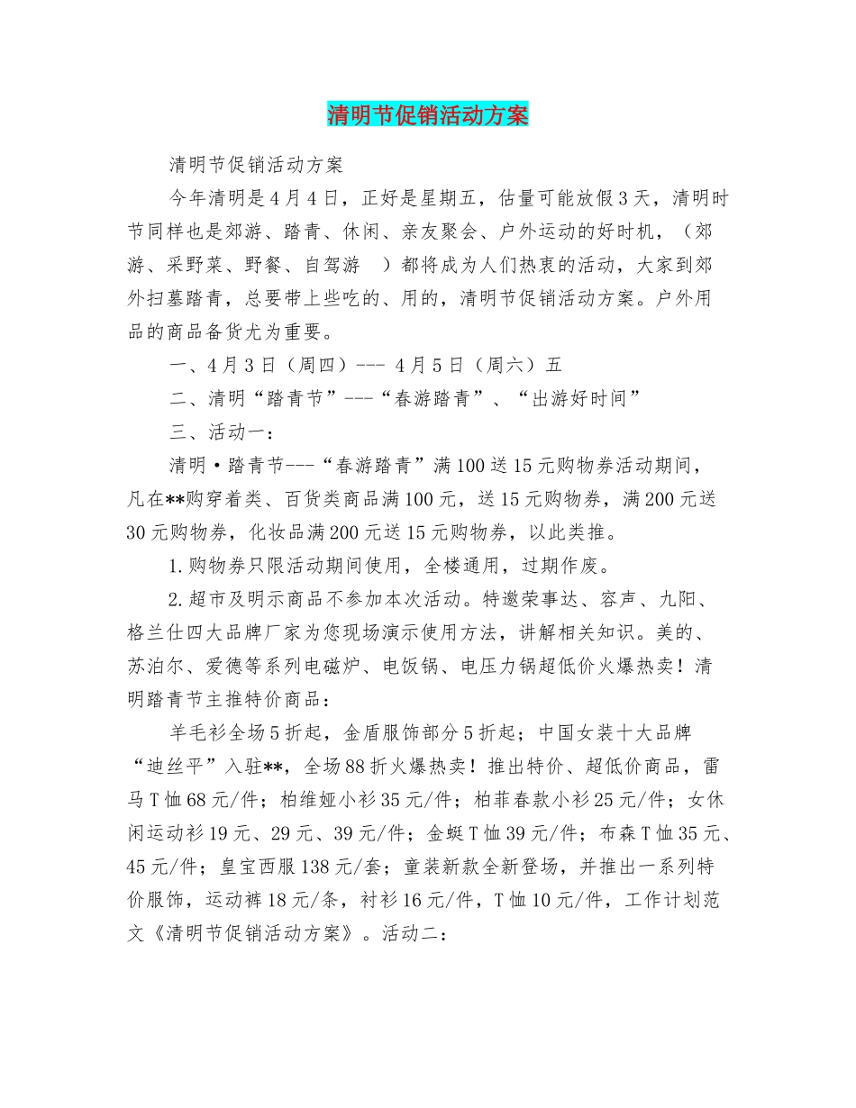 清明节促销活动方案_第1页