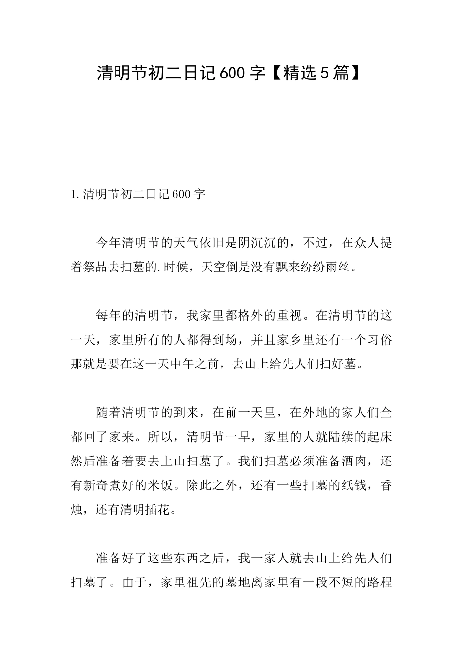 清明节初二日记600字_第1页