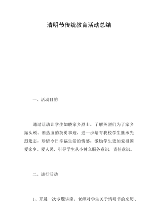 清明节传统教育活动总结
