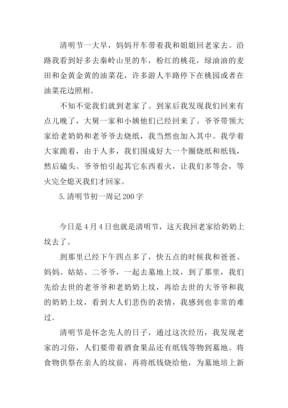 清明节初一周记200字七篇_第3页