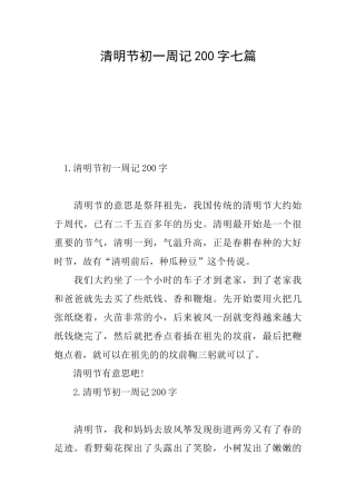 清明节初一周记200字七篇