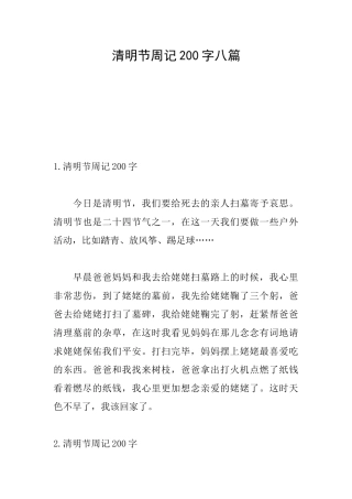 清明节周记200字八篇
