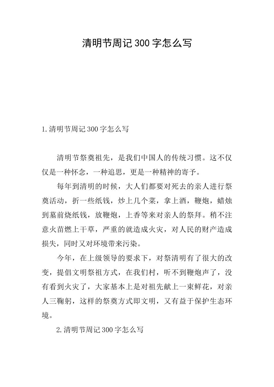 清明节周记300字怎么写_第1页