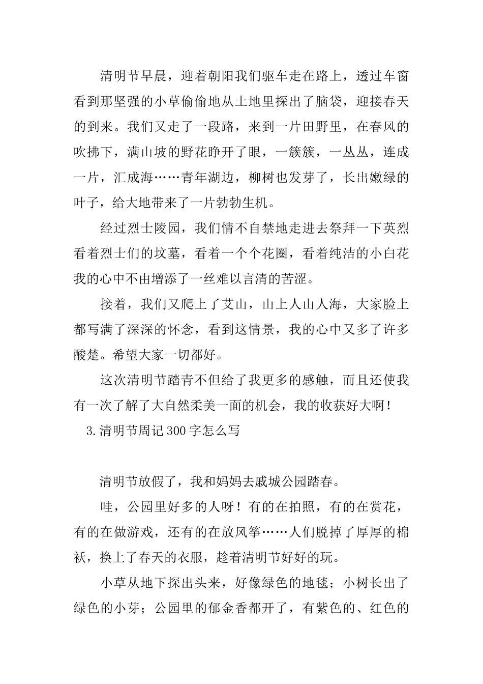 清明节周记300字怎么写_第2页