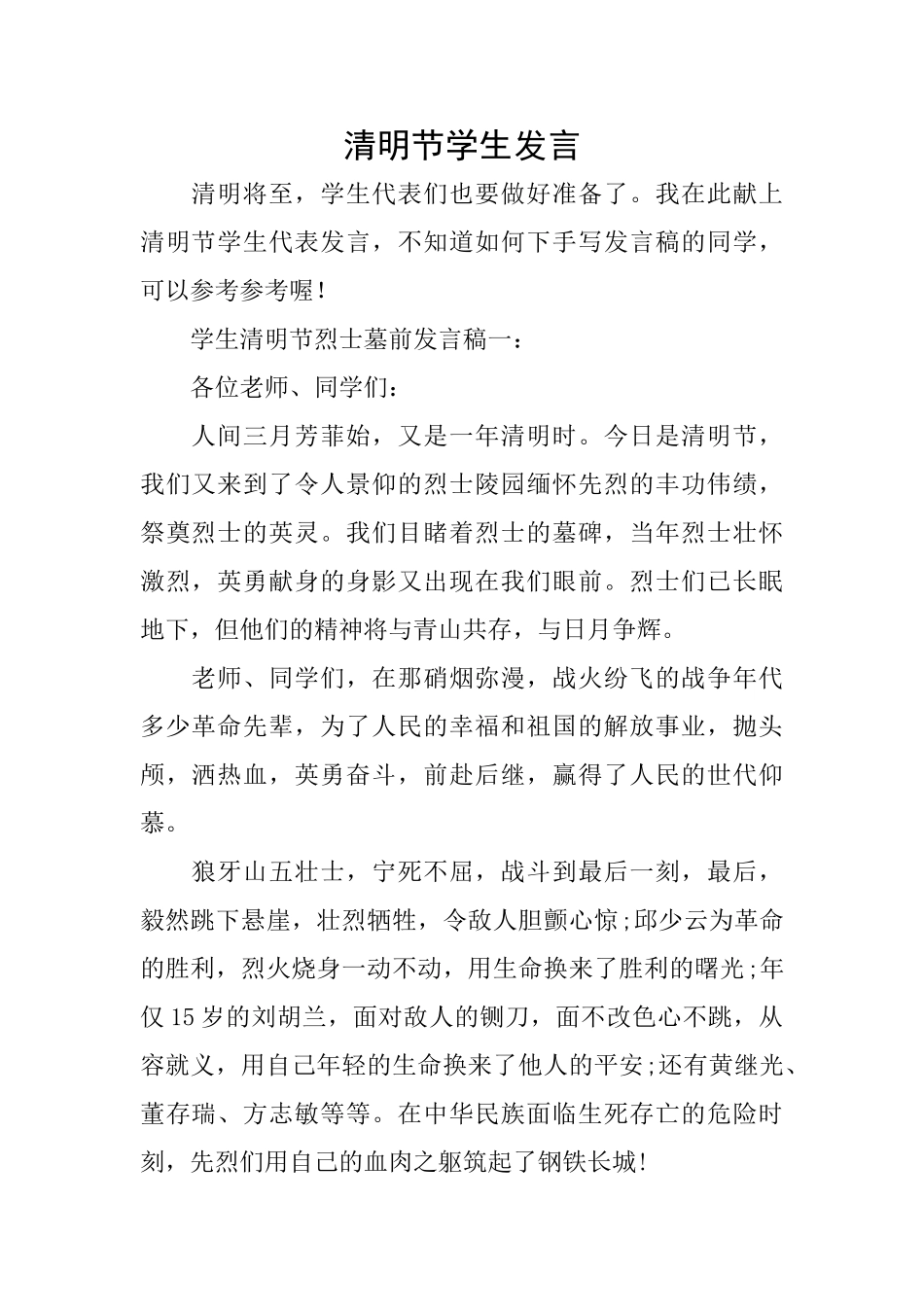 清明节学生发言_第1页