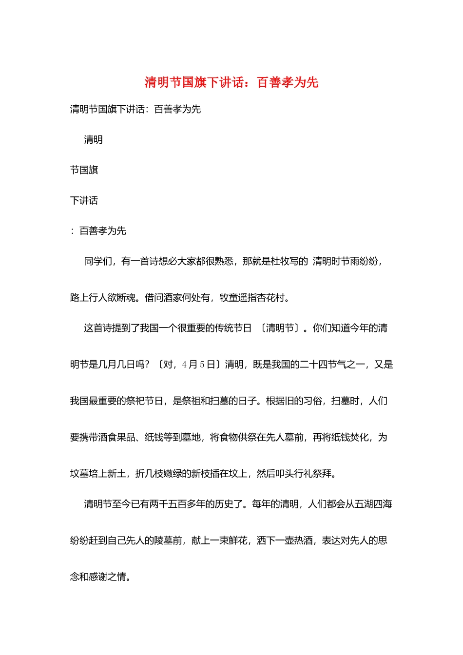 清明节国旗下讲话：百善孝为先_第1页