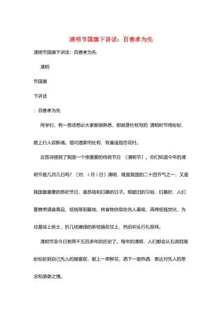 清明节国旗下讲话：百善孝为先