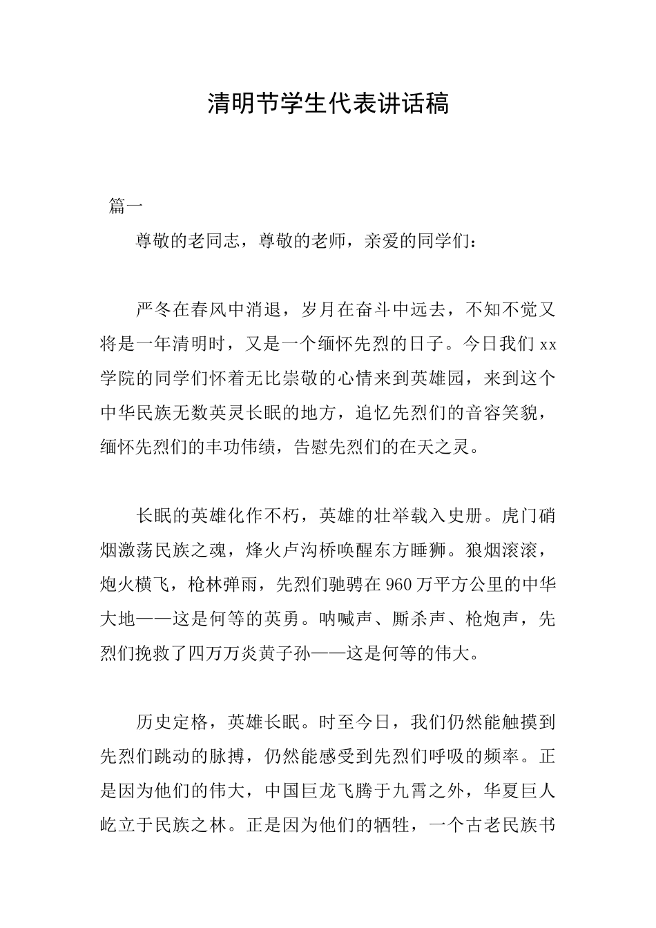 清明节学生代表讲话稿_第1页