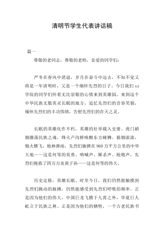 清明节学生代表讲话稿