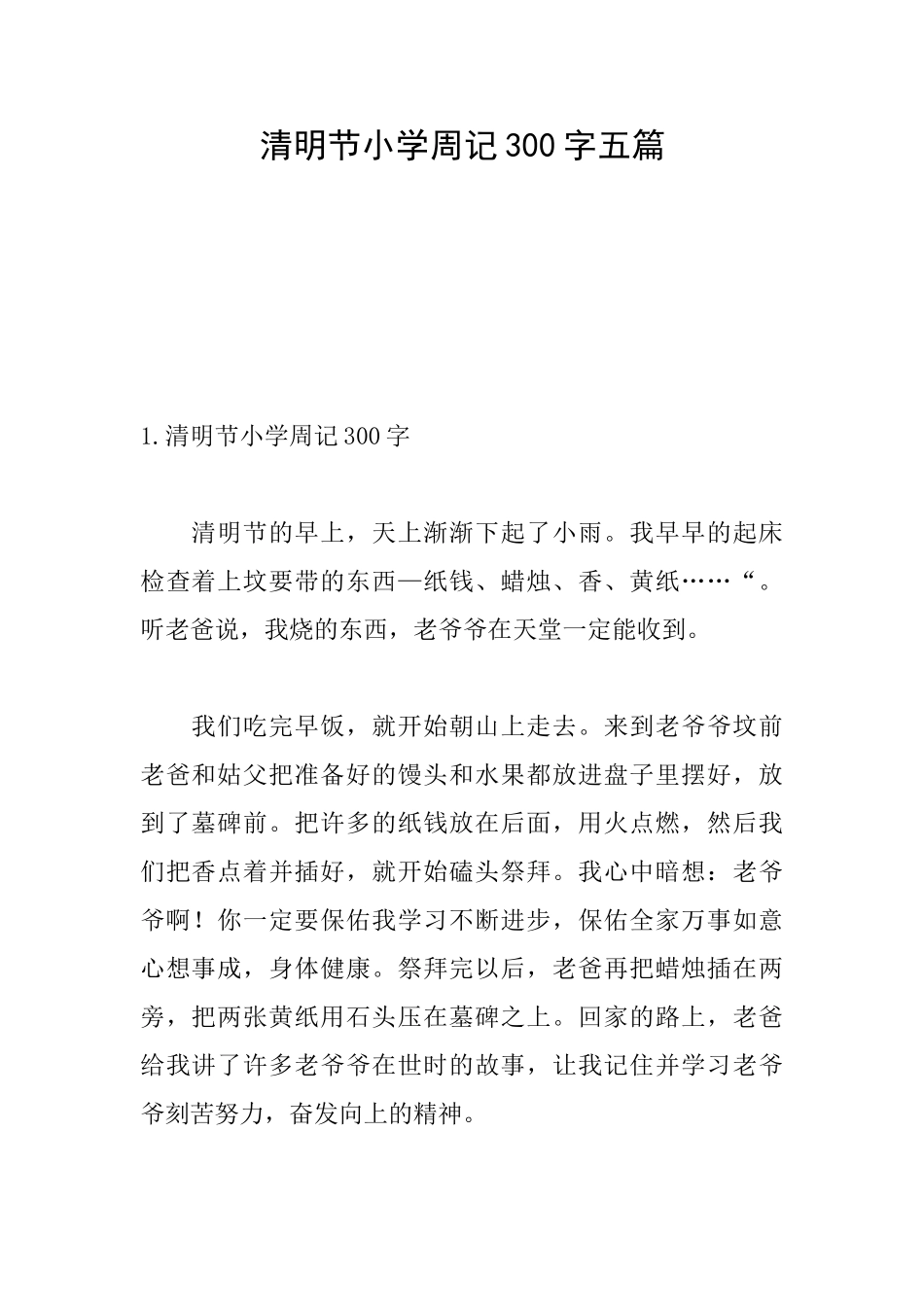 清明节小学周记300字五篇_第1页