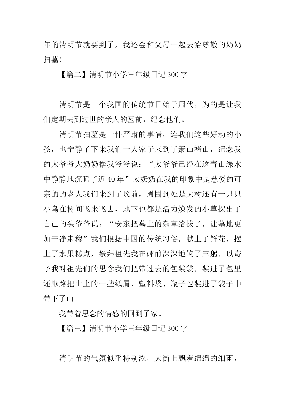 清明节小学三年级日记300字_第2页
