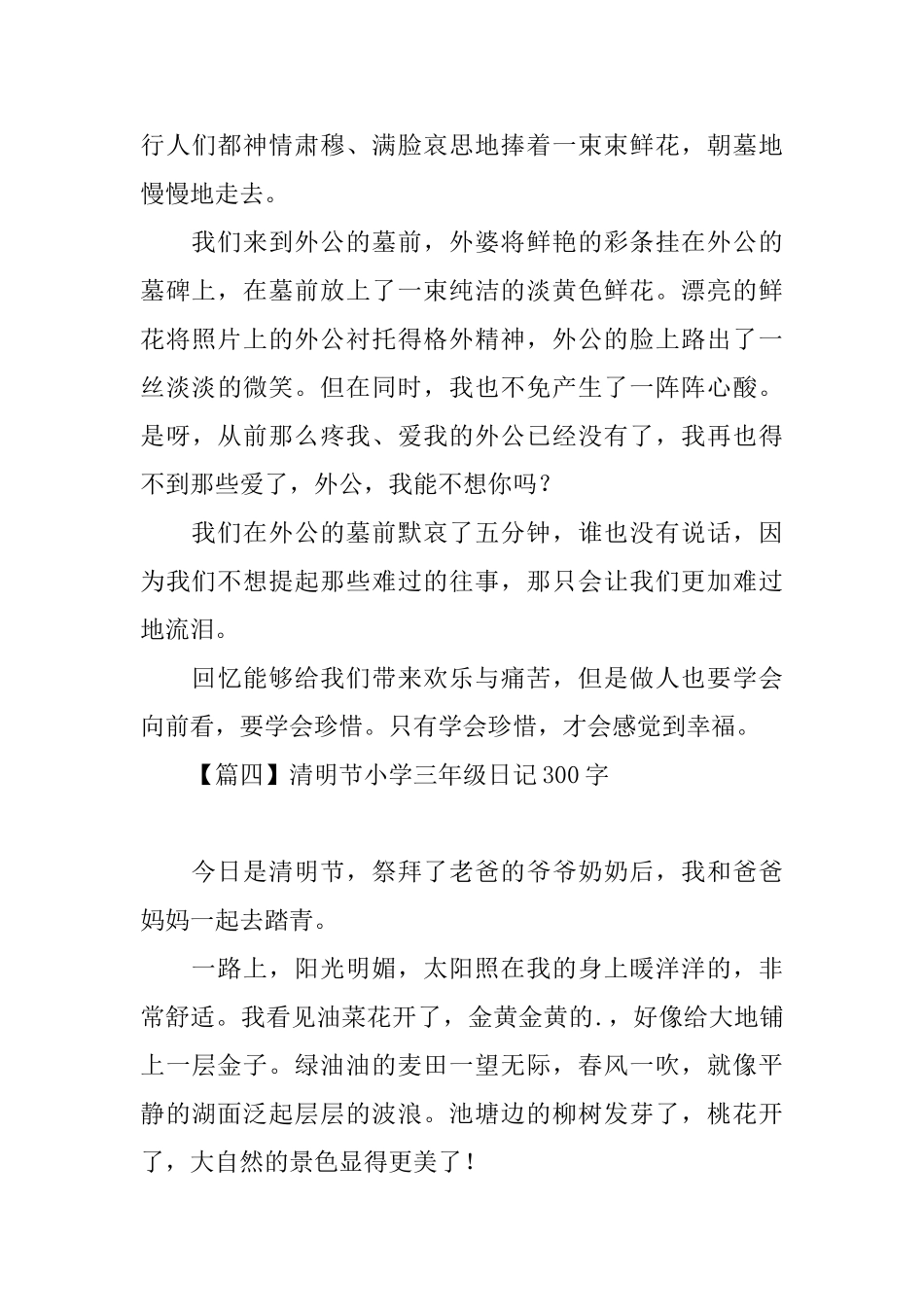 清明节小学三年级日记300字_第3页